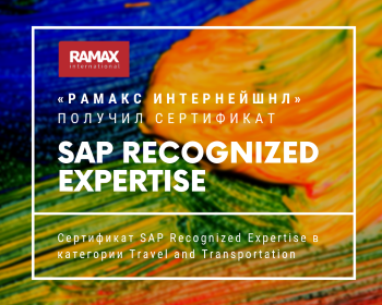 «РАМАКС Интернейшнл» получил сертификат SAP Recognized Expertise