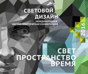 Международная научно-практическая конференция «Световой дизайн — 2016»