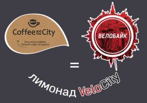 Coffee and the City & Velobike.ru