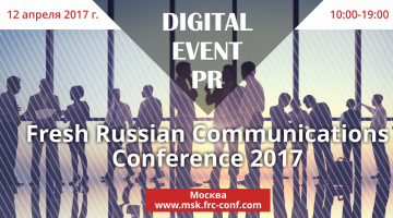 12 апреля в Москве во второй раз пройдет Fresh Russian Communications Conference 2017
