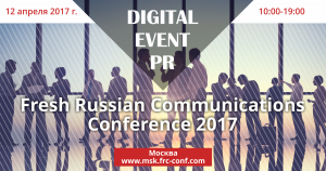 Fresh Russian Communications Conference 2017 в Москве