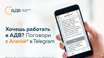 Telegram-бот Агата поможет АДВ оценить эрудицию будущих сотрудников и ускорить HR-процессы
