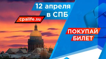 Повышение цен на крупнейшую конференцию по Интернет-рекламе и CPA в России и Восточной Европе - CPA Life 2017