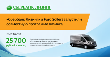 «Сбербанк Лизинг» и Ford Sollers запустили совместную программу лизинга