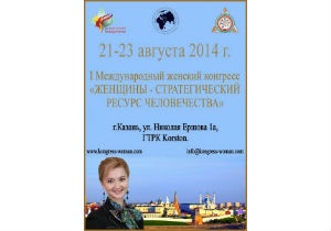 В Казани пройдет I Международный женский конгресс «Женщины — стратегический ресурс человечества»