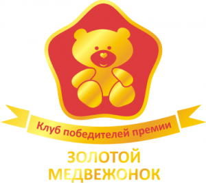 АИДТ предоставит детям право выбора лауреатов  Национальной премии в сфере товаров и услуг для детей «Золотой медвежонок»