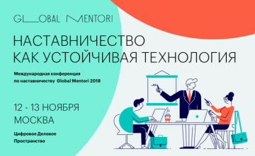 Вторая конференция по наставничеству Global Mentori 2018 пройдет в ноябре в Москве