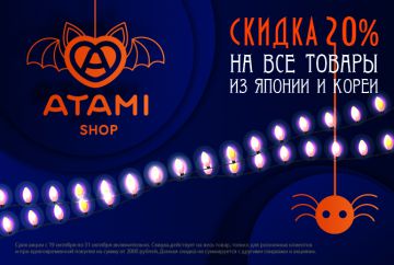 «Halloween» с магазином «Атами» в ТРЦ «Нора»