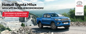 Новый Toyota Hilux в Тойота Центре Пулково и Тойота Центре Пискаревский