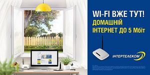 Самый популярный домашний интернет среди украинских пользователей — Wi-Fi на скорости 5 Мбит/с
