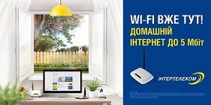 Интернет в каждом доме: Интертелеком расширяет территорию покрытия домашнего Wi-Fi