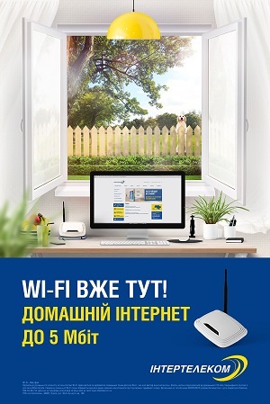 Возможность подключения домашнего Wi-Fi от «Интертелеком» появилась еще в 400 населенных пунктах Украины
