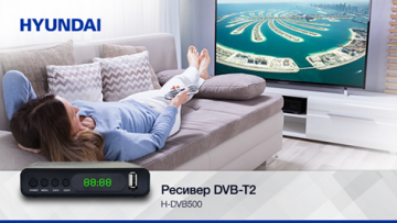 Hyundai H-DVB400 и H-DVB500 – новые модели ресиверов для цифрового эфирного вещания DVB-T2