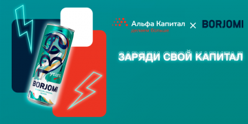 Borjomi и УК «Альфа-Капитал» запускают акцию «Заряди свой капитал!»