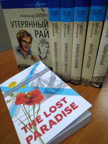 Роман А.Лапина «The Lost Paradise» поступил в продажу на Amazon.com