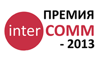 Получены первые заявки на соискание премии «InterComm-2013»