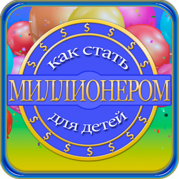 Стать миллионером для детей