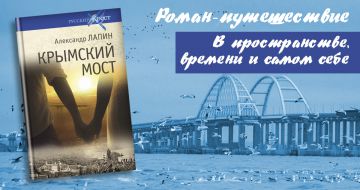Роман А.Лапина «Крымский мост» вышел из печати