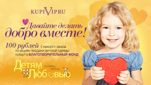 «Детям с любовью» от KupiVIP.ru