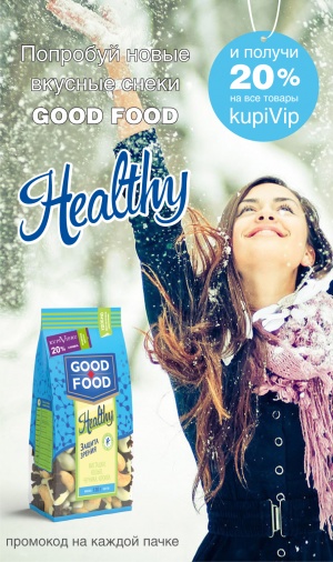 KUPIVIP.RU И ТМ GOOD FOOD ДАРЯТ 20% СКИДКУ НА ШОПИНГ