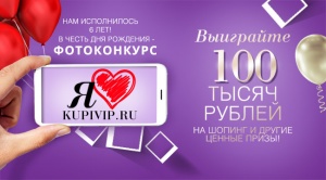 KupiVIP.ru разыгрывает 100 000 рублей в честь своего Дня рождения
