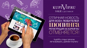 KupiVIP.ru отменил обязательную регистрацию при входе