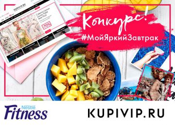 Nestlé Fitness и KUPIVIP.RU объявили конкурс «Яркое утро с KUPIVIP.RU и Nestlé Fitness»!