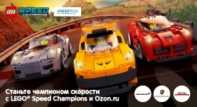 LEGO и Ozon.ru объявляют о старте конкурса
