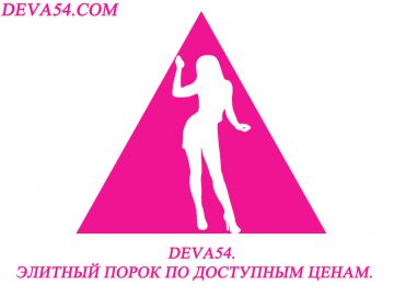 DEVA54.COM - ПРОСТИТУТКИ НОВОСИБИРСКА.