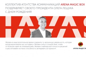 Коллектив агентства коммуникаций Arena Magic Box поздравляет своего президента Олега Лещука с Днем Рождения