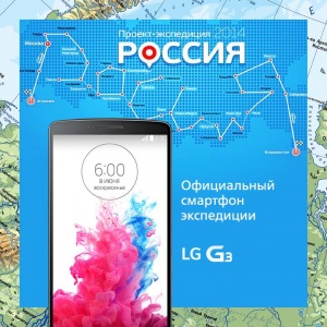 LG G3 стал официальным смартфоном  проекта – экспедиции «Россия» с Сергеем Доля