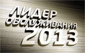 Лучшим дилерским центрам России вручат премию  «Лидер обслуживания 2013»
