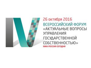 В Москве пройдет IV Всероссийский Форум «Актуальные вопросы управления государственной собственностью»