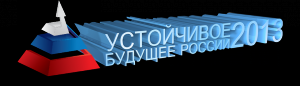 Завершился Первый отборочный тур конкурса «Устойчивое будущее России-2013»