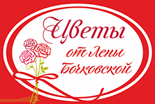 «Цветы от Лены Бочковской» — интернет магазин доставки цветов в Якутске