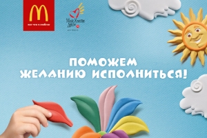 «Макдоналдс» и Leo Burnett Moscow помогают желаниям исполниться