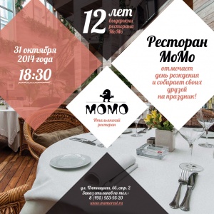 12 лет выдержки ресторана МоМо