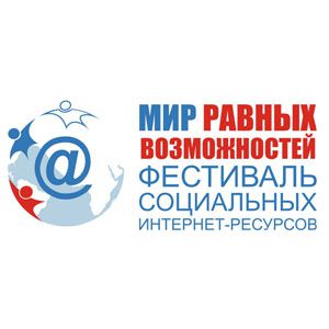 VIII Фестиваль социальных интернет-ресурсов «Мир равных возможностей»  открывает прием заявок