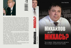 Приглашение на презентацию книги "Михайлов или Михась?"
