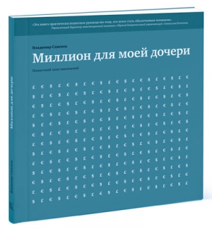 Как накопить миллион на будущее ребенка? Новая книга Владимира Савенка