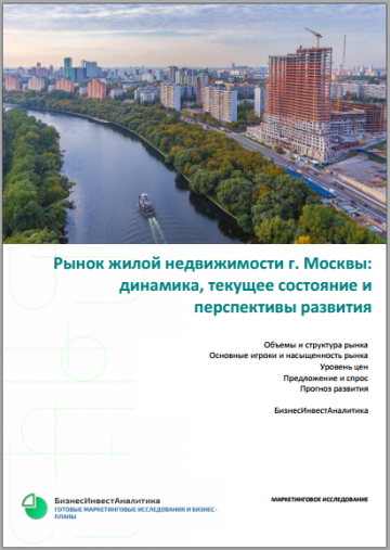 Анализ рынка жилой недвижимости г. Москвы 2020: динамика, текущее состояние и перспективы развития