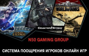 N50 Gaming Group объявила о запуске системы поощрения игроков League of Legends