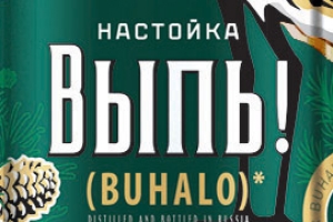 В апреле 2013 года на подмосковном заводе алкогольной продукции «Родник» начат выпуск горьких настоек «Выпь!» (BUHALO*)