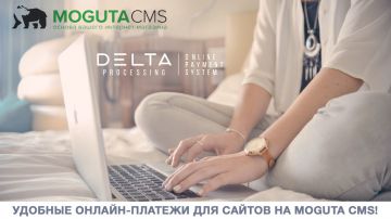 Новый модуль интеграции Delta Processing и MogutaCMS