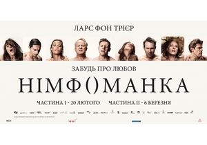20 февраля в Украине состоится премьера скандальной эротической драмы «Нимфоманка» режиcсера Ларса фон Триера