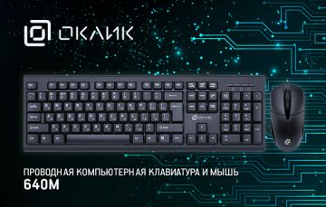 Комплект OKLICK 640M: удобство работы без компромиссов