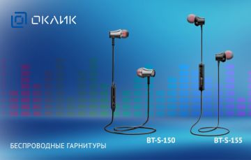 Беспроводные гарнитуры OKLICK BT-S-150 и BT-S-155: музыка без проводов