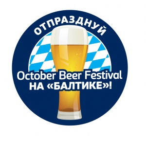 Отпразднуй October beer festival на «Балтике»