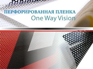 Перфорированная пленка One Way Vision