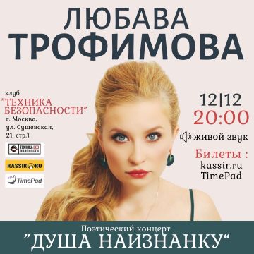 Любава Трофимова даст сольный поэтический концерт в Москве